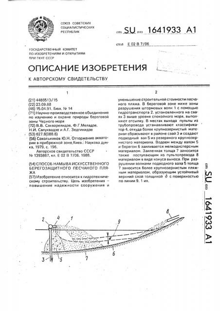 Способ намыва искусственного берего-защитного песчаного пляжа (патент 1641933)