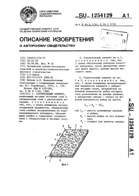 Строительный элемент (патент 1254129)