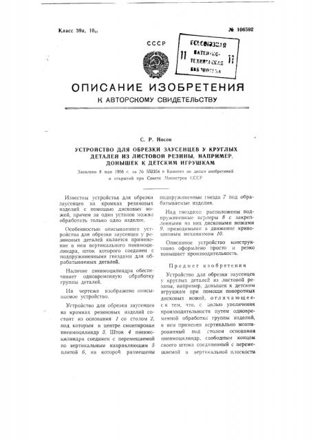 Устройство для обрезки заусенцев у круглых деталей из листовой резины, например, донышек к детским игрушкам (патент 106592)