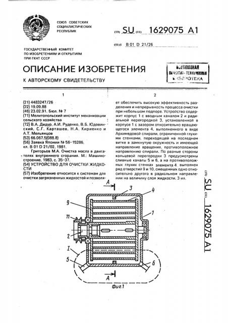 Устройство для очистки жидкости (патент 1629075)