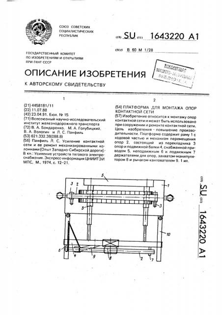 Платформа для монтажа опор контактной сети (патент 1643220)