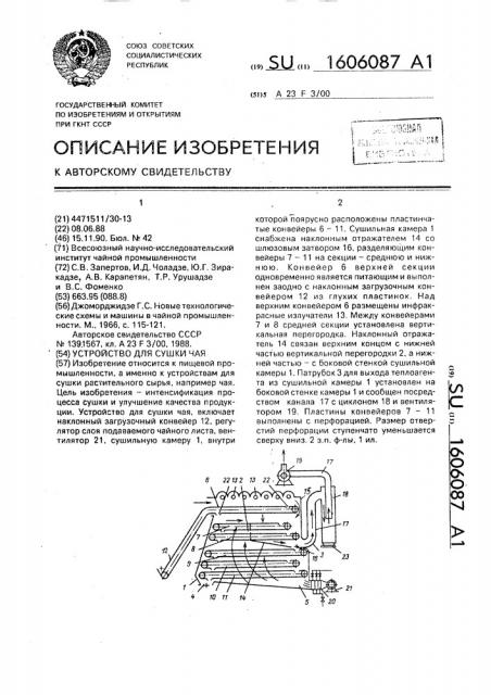 Устройство для сушки чая (патент 1606087)