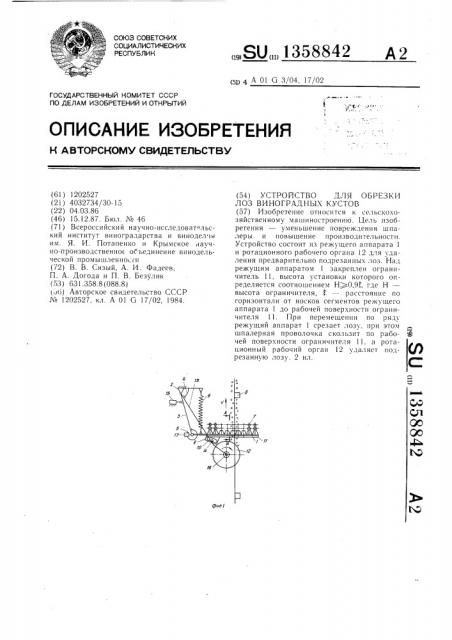 Устройство для обрезки лоз виноградных кустов (патент 1358842)