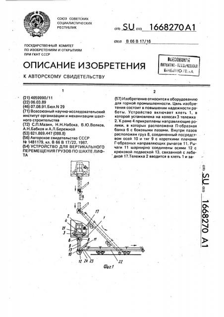 Устройство для вертикального перемещения грузов по шахте лифта (патент 1668270)