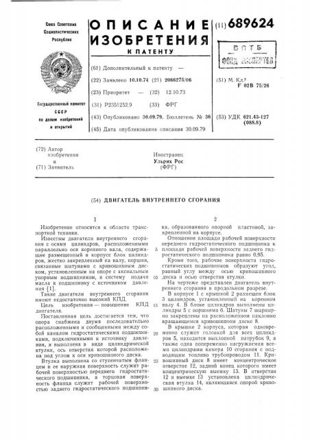 Двигатель внутреннего сгорания (патент 689624)