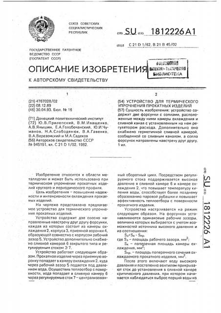 Устройство для термического упрочнения проката (патент 1812226)