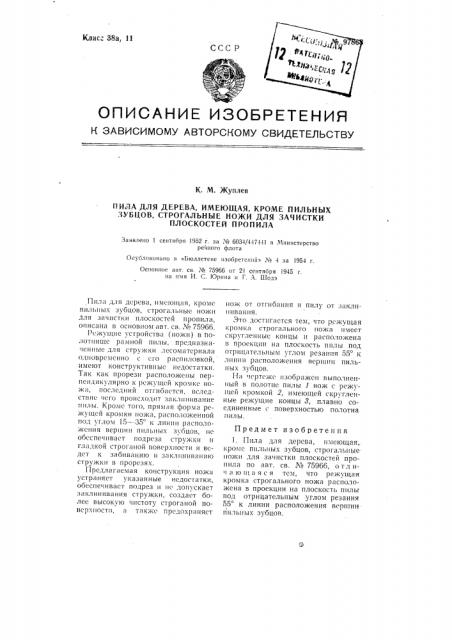 Пила для дерева, имеющая кроме пильных зубцов строгальные для зачистки плоскостей пропила (патент 97868)