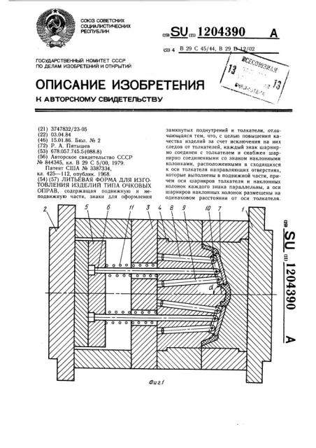 Литьевая форма для изготовления изделий типа очковых оправ (патент 1204390)