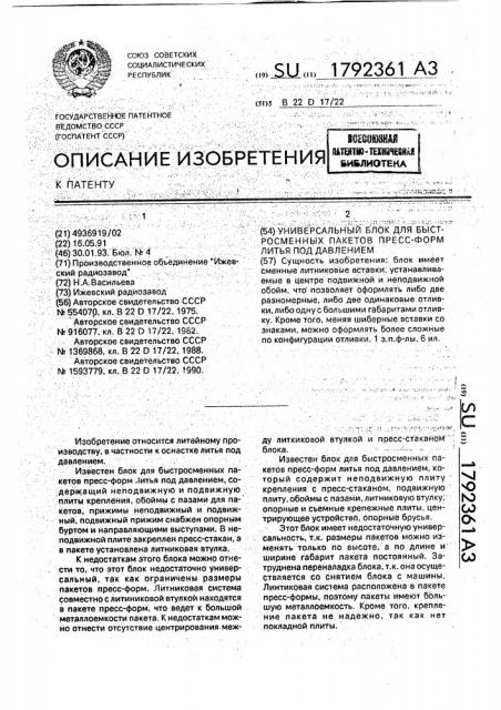 Универсальный блок для быстросменных пакетов пресс-форм литья под давлением (патент 1792361)