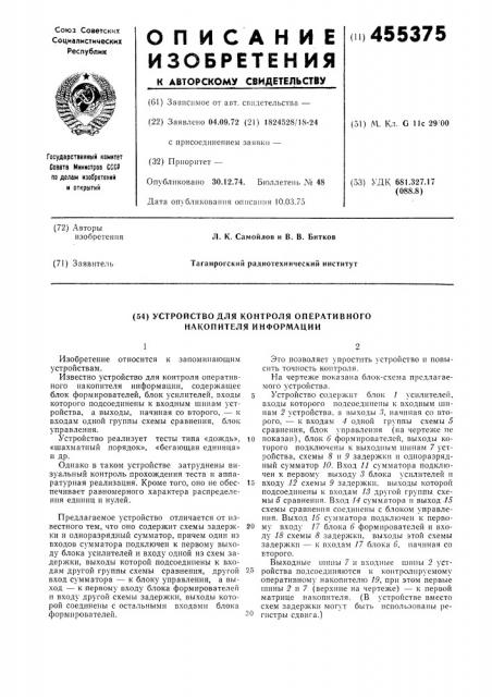 Устройство для контроля оперативного накопителя информации (патент 455375)