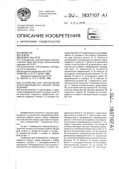 Устройство для определения сопротивляемости горных пород резанию (патент 1837107)