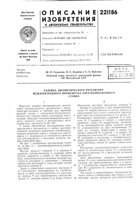 Головка автоматического регулятора межэлектродного промежутка электроэрозионногостанка (патент 221186)