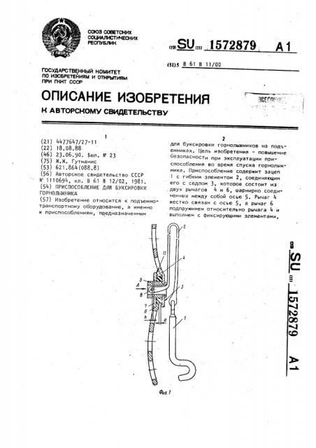 Приспособление для буксировки горнолыжника (патент 1572879)
