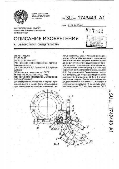 Устьевое противовыбросовое оборудование (патент 1749443)