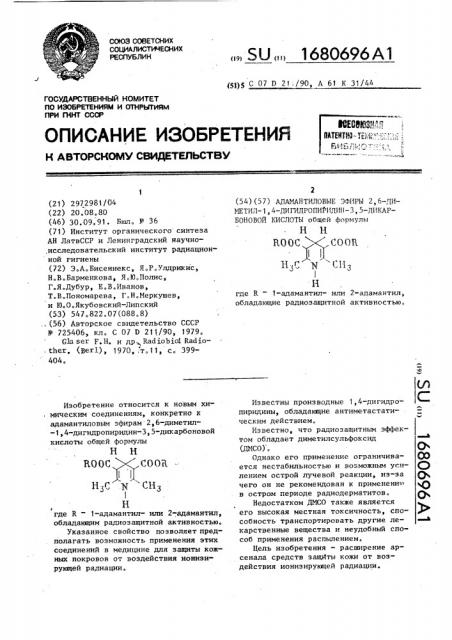 Адамантиловые эфиры 2,6-диметил-1,4-дигидропиридин-3,5- дикарбоновой кислоты, обладающие радиозащитной активностью (патент 1680696)