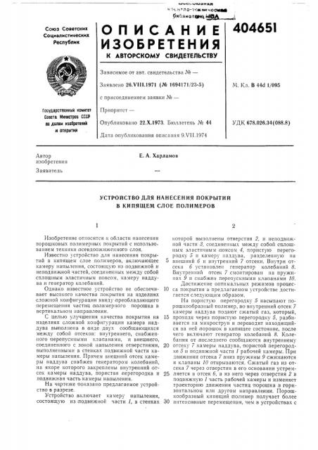 Устройство для нанесения покрытий в кипящем слое полимеров12 (патент 404651)