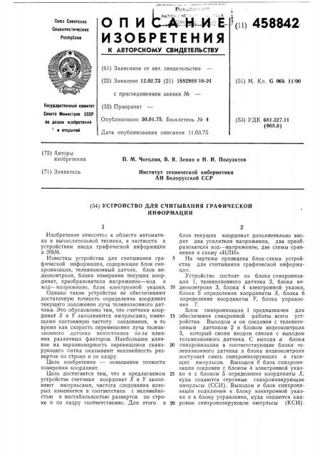 Устройство для считывания графической информации (патент 458842)