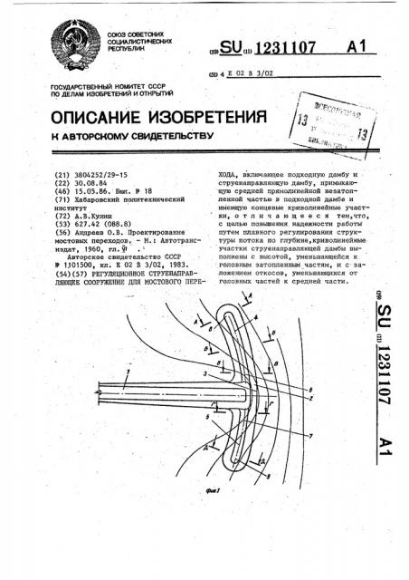Регуляционное струенаправляющее сооружение для мостового перехода (патент 1231107)
