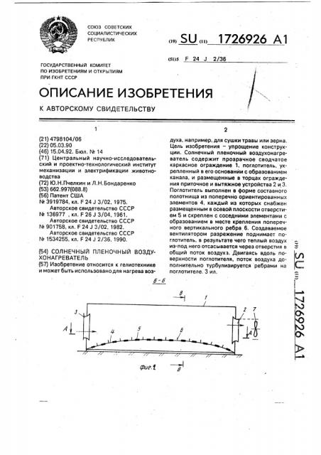 Солнечный пленочный воздухонагреватель (патент 1726926)