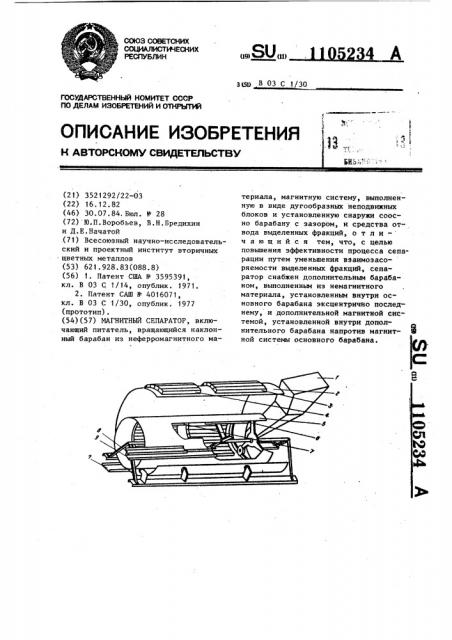 Магнитный сепаратор (патент 1105234)