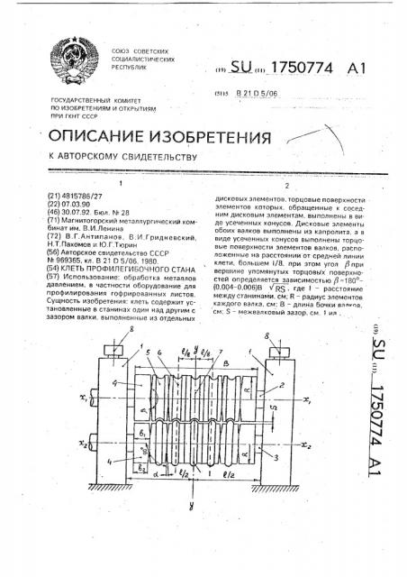 Клеть профилегибочного стана (патент 1750774)