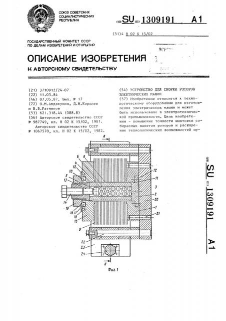 Устройство для сборки роторов электрических машин (патент 1309191)