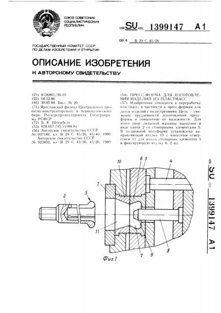 Пресс-форма для изготовления изделий из пластмасс (патент 1399147)