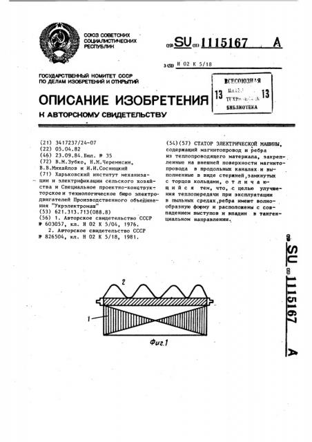 Статор электрической машины (патент 1115167)