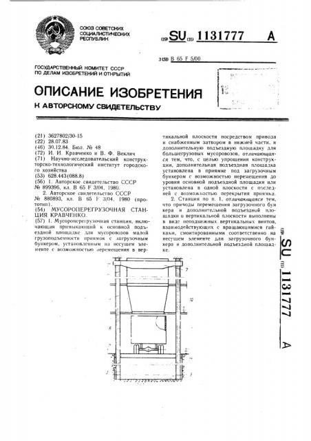 Мусороперегрузочная станция кравченко (патент 1131777)
