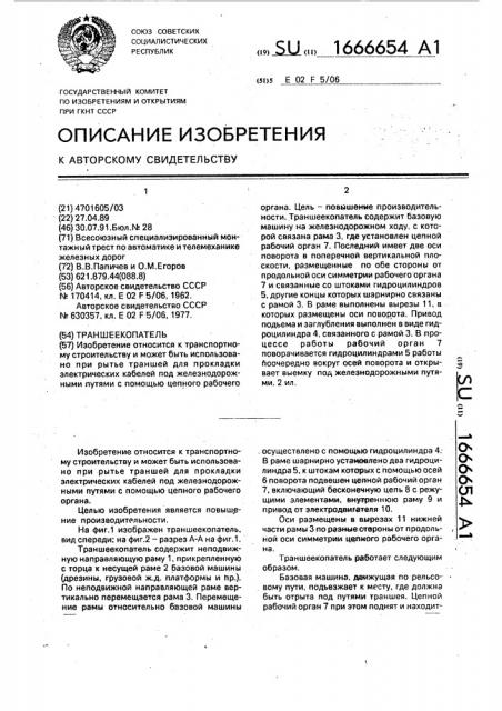 Траншеекопатель (патент 1666654)