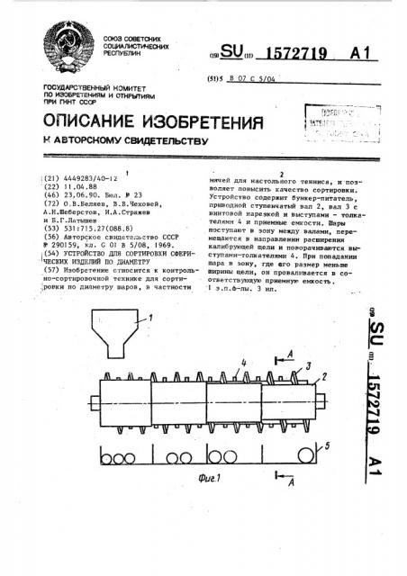 Устройство для сортировки сферических изделий по диаметру (патент 1572719)