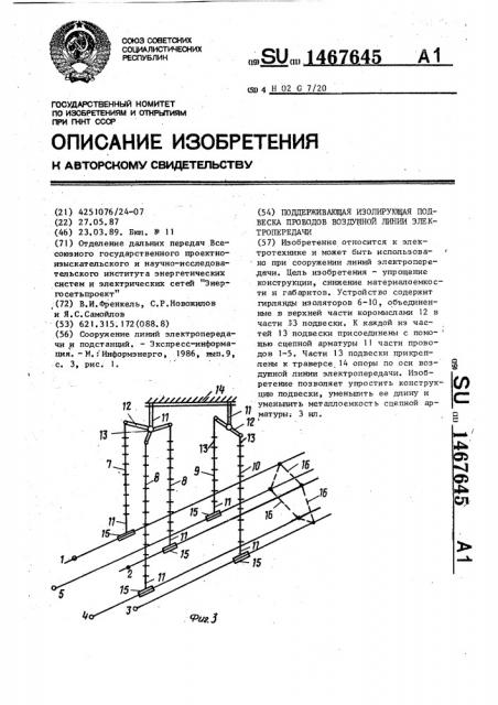 Поддерживающая изолирующая подвеска проводов воздушной линии электропередачи (патент 1467645)
