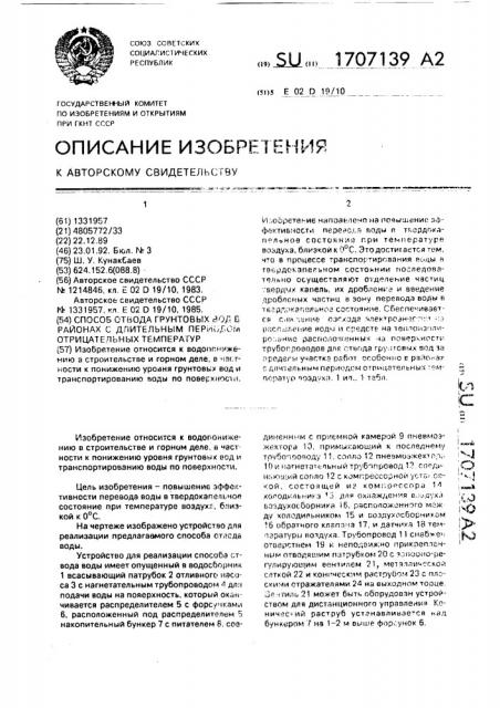 Способ отвода грунтовых вод в районах с длительным периодом отрицательных температур (патент 1707139)