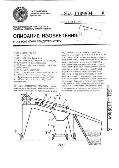 Скреперная установка (патент 1139804)