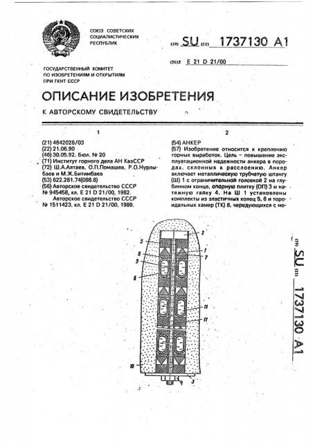 Анкер (патент 1737130)