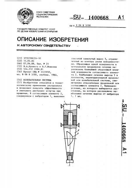 Колебательная система (патент 1400668)