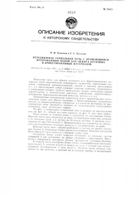 Передвижная туннельная печь с вращающимся футерованным подом для обжига кусковых и брикетированных материалов (патент 78624)