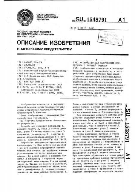 Устройство для сопряжения процессора с внешней памятью (патент 1548791)