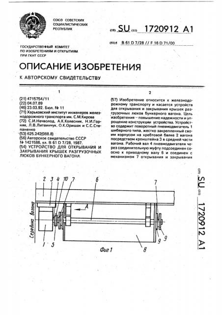 Устройство для открывания и закрывания крышек разгрузочных люков бункерного вагона (патент 1720912)