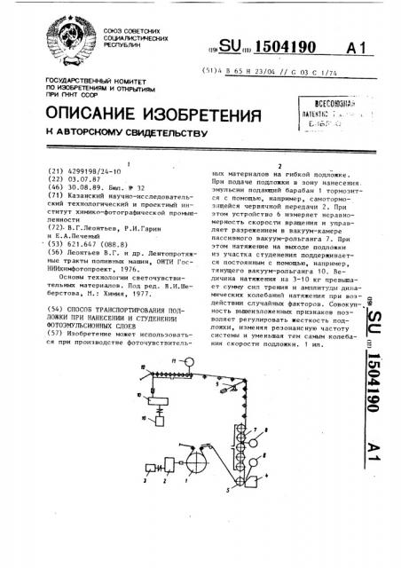 Способ транспортирования подложки при нанесении и студенении фотоэмульсионных слоев (патент 1504190)