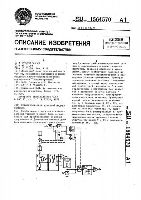 Преобразователь взаимной индуктивности (патент 1564570)