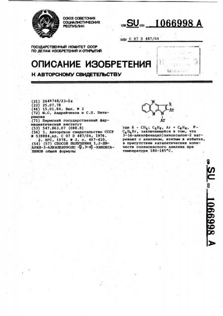 Способ получения 1,2-диарил-3-алкилпирроло @ 2,3- @ хиноксалинов (патент 1066998)