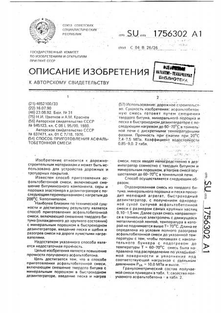 Способ приготовления асфальтобетонной смеси (патент 1756302)