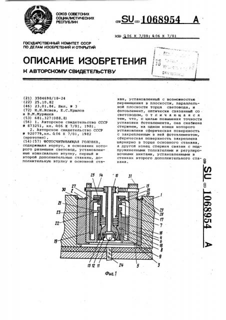 Фотосчитывающая головка (патент 1068954)