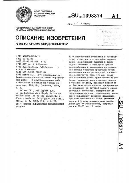 Способ выращивания мозамбикской тиляпии (патент 1393374)