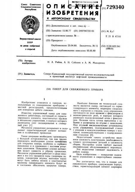 Пакер для скважинного прибора (патент 729340)