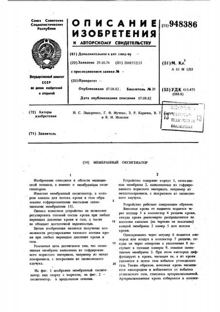 Мембранный оксигенатор (патент 948386)
