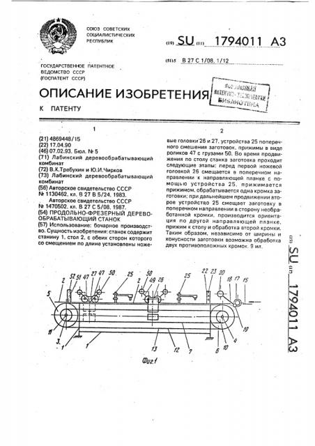 Продольно-фрезерный деревообрабатывающий станок (патент 1794011)