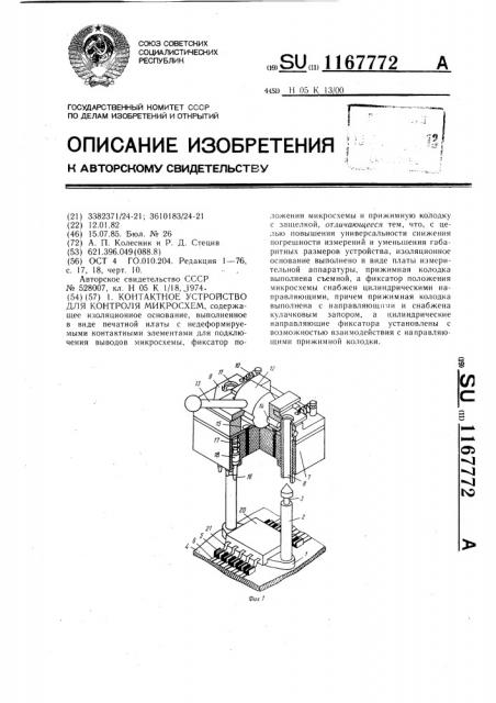 Контактное устройство для контроля микросхем (патент 1167772)