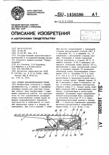 Секция механизированной крепи (патент 1458590)